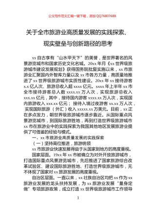 关于全市旅游业高质量发展的实践探索、现实壁垒与创新路径的思考