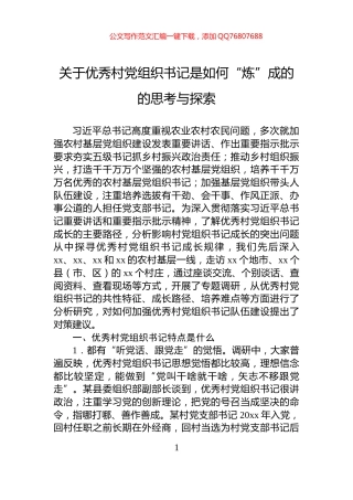 关于优秀村党组织书记是如何“炼”成的的思考与探索