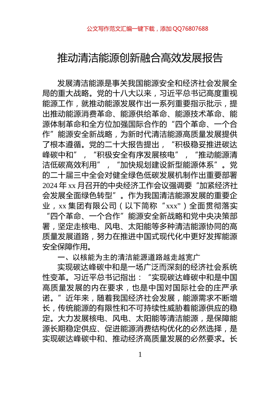 推动清洁能源创新融合高效发展报告_第1页