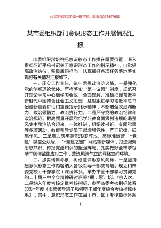 某市委组织部门意识形态工作开展情况汇报