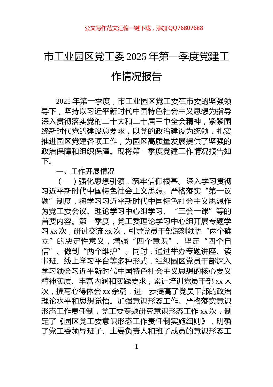 市工业园区党工委2025年第一季度党建工作情况报告_第1页