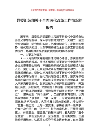 县委组织部关于全面深化改革工作情况的报告