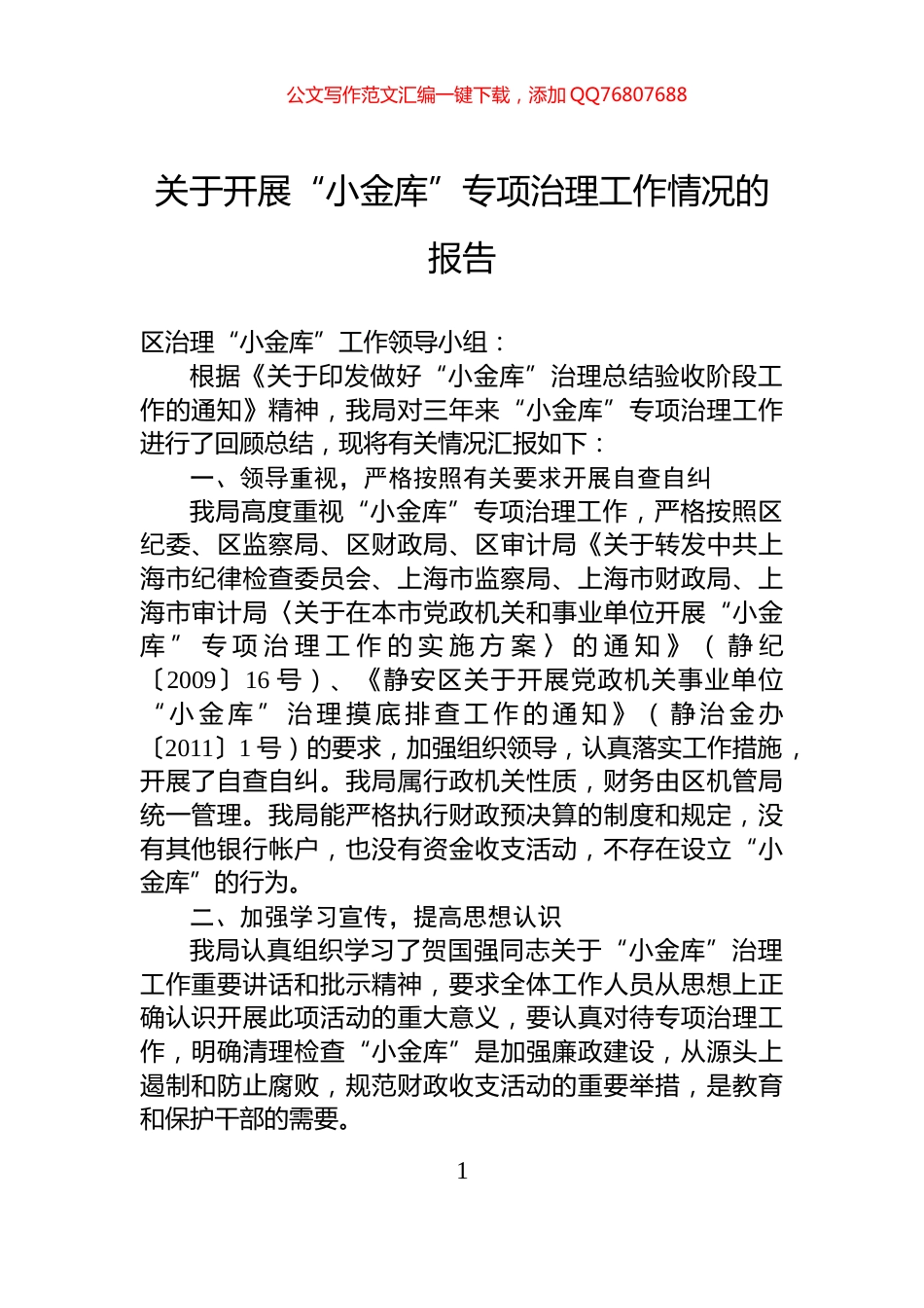 关于开展“小金库”专项治理工作情况的报告_第1页