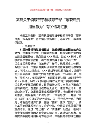 某县关于领导班子和领导干部“履职尽责、担当作为”有关情况汇报