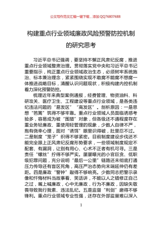 构建重点行业领域廉政风险预警防控机制的研究思考