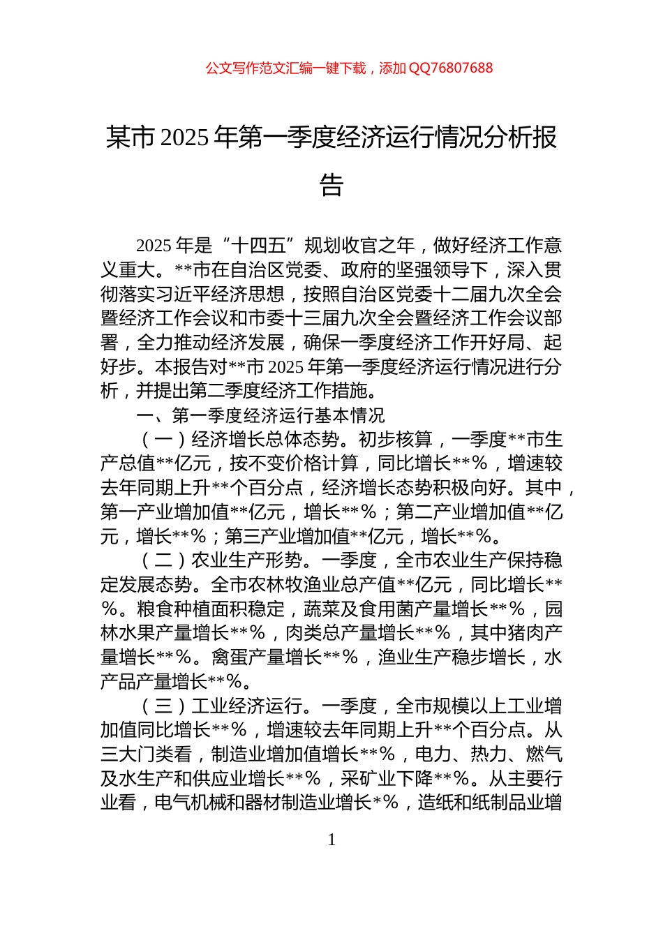 某市2025年第一季度经济运行情况分析报告_第1页