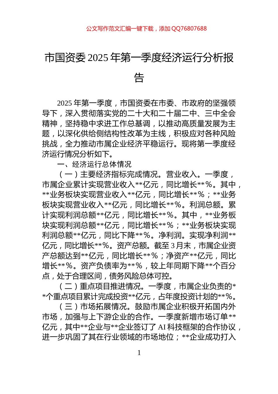 市国资委2025年第一季度经济运行分析报告_第1页
