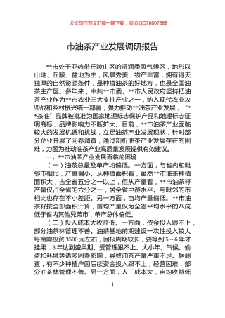 市油茶产业发展调研报告