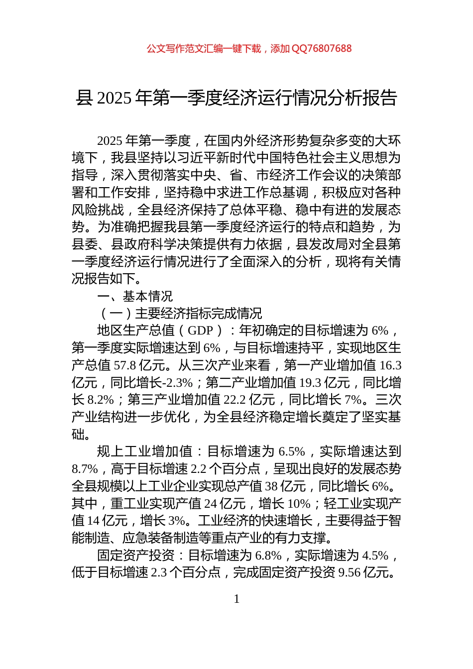 县2025年第一季度经济运行情况分析报告_第1页