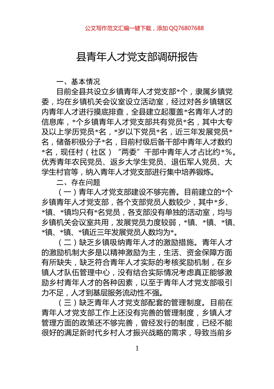 县青年人才党支部调研报告_第1页