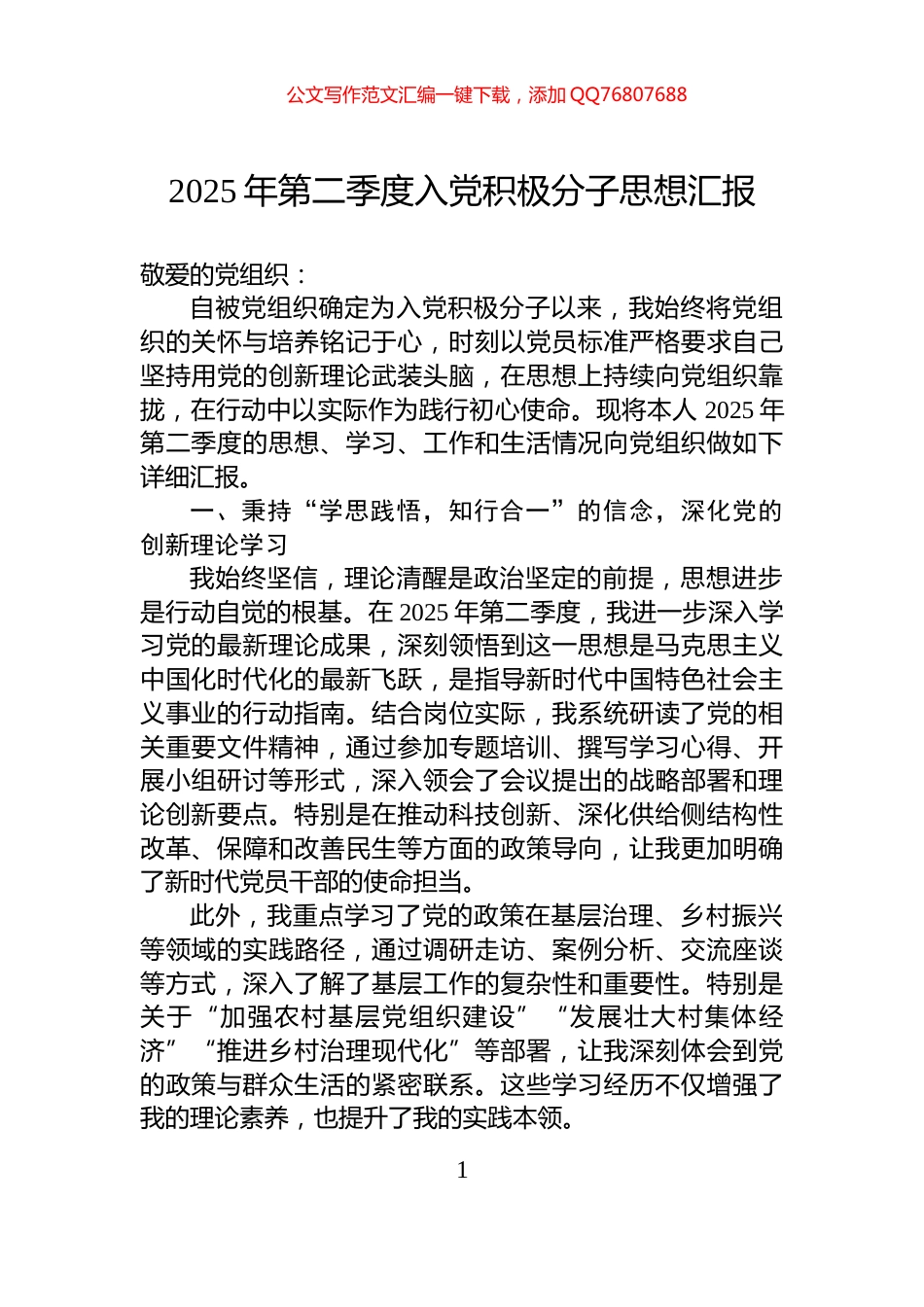 2025年第二季度入党积极分子思想汇报_第1页