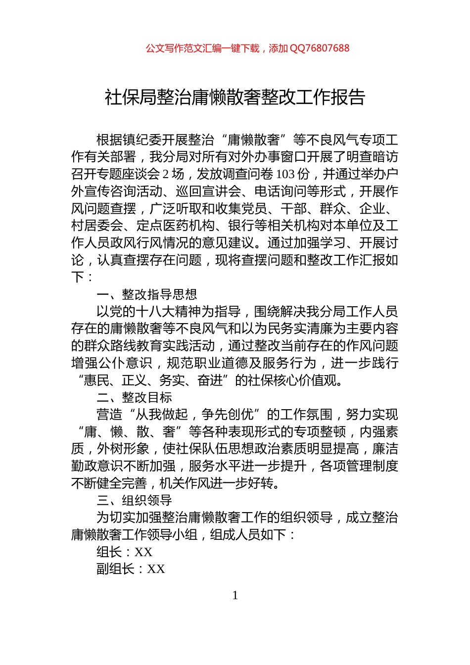 社保局整治庸懒散奢整改工作报告_第1页