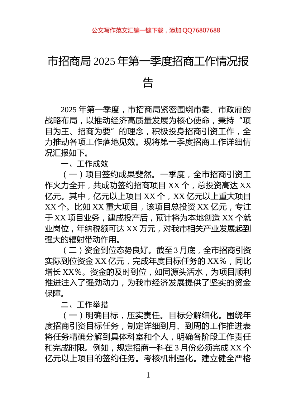 市招商局2025年第一季度招商工作情况报告_第1页