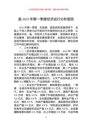 县2025年第一季度经济运行分析报告
