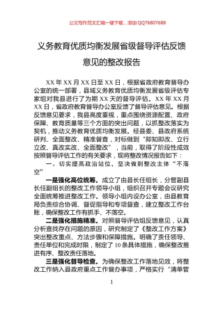 义务教育优质均衡发展省级督导评估反馈意见的整改报告