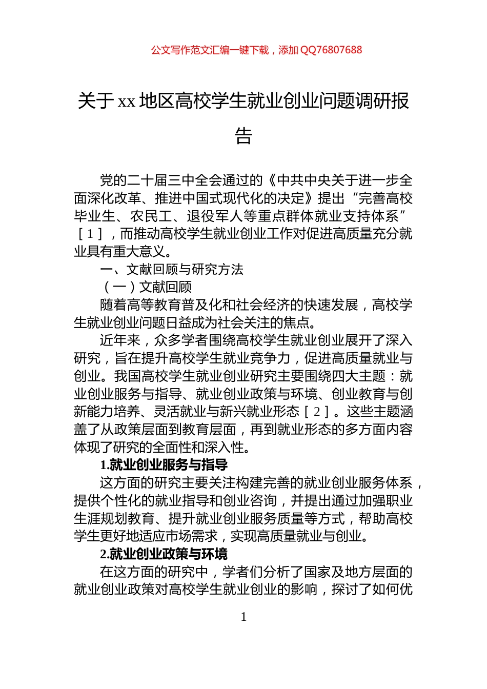 关于xx地区高校学生就业创业问题调研报告_第1页