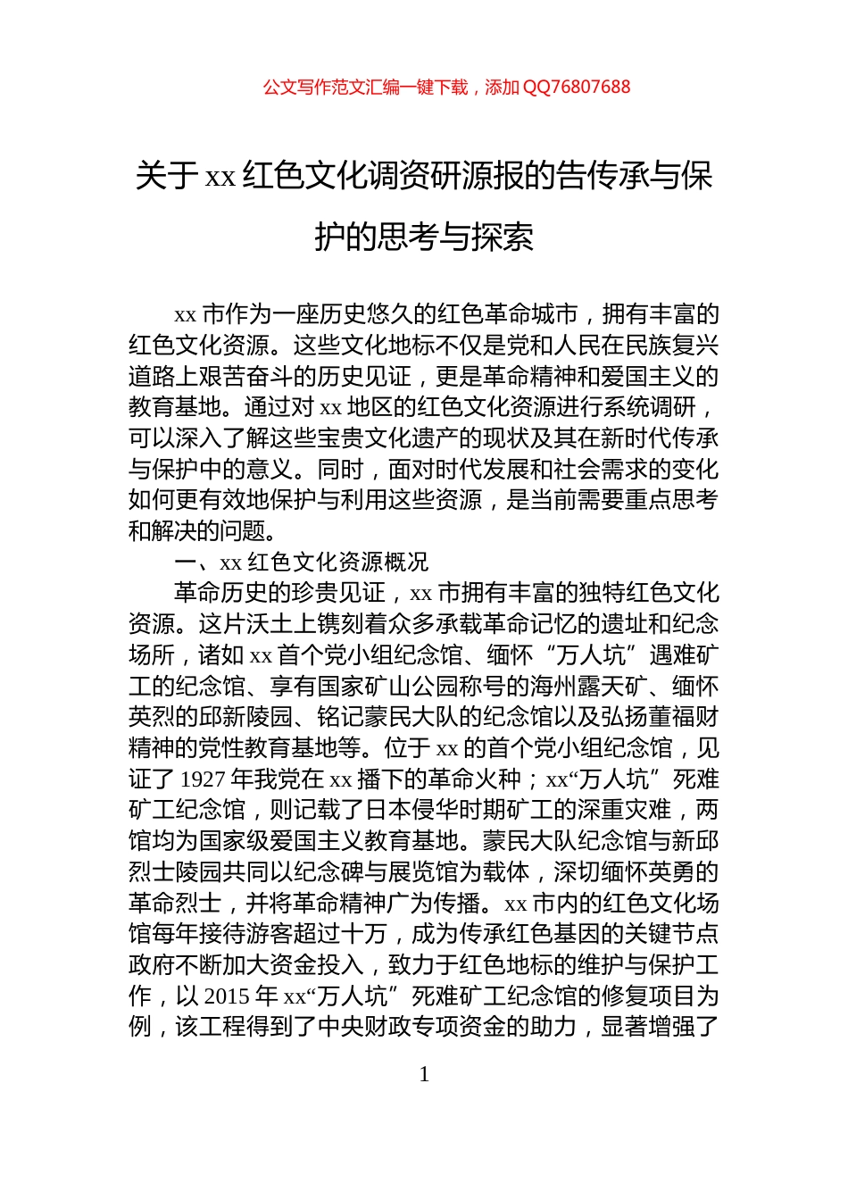 关于xx红色文化调资研源报的告传承与保护的思考与探索_第1页
