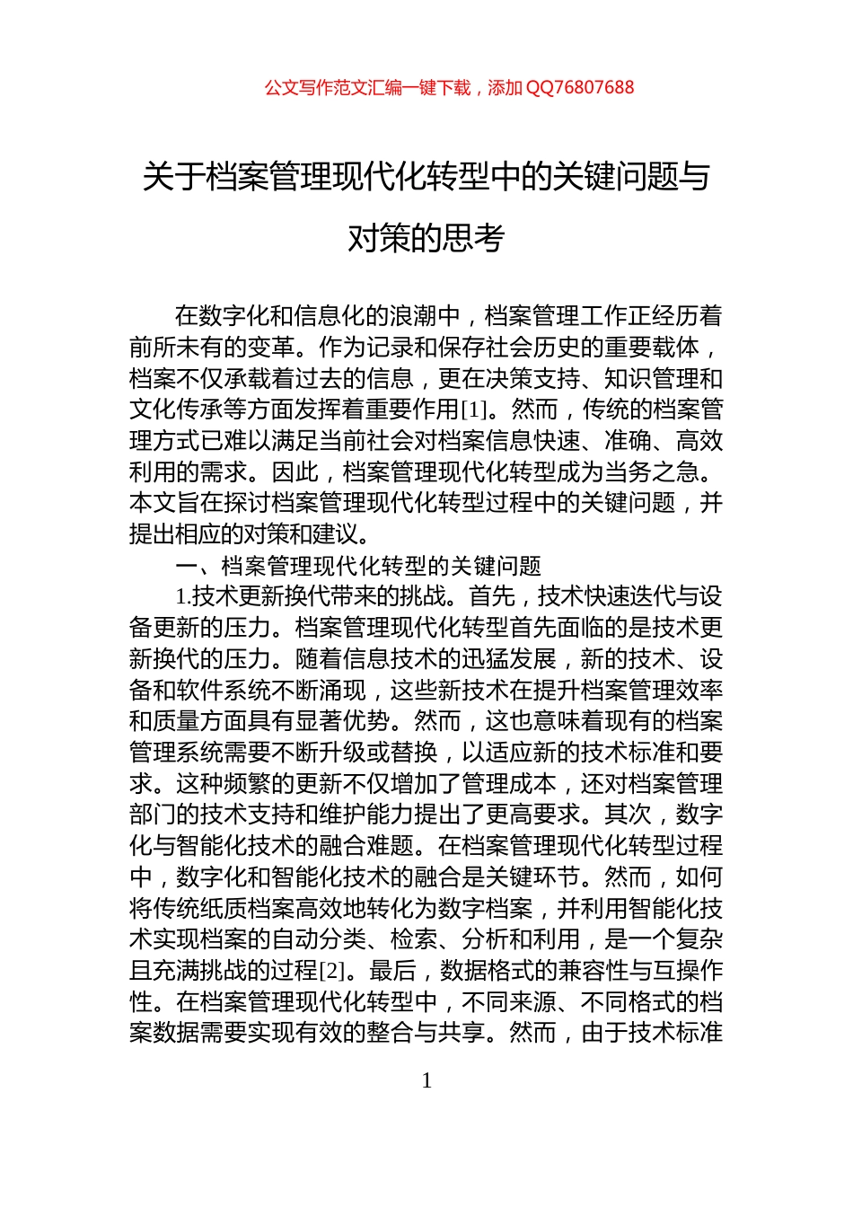 关于档案管理现代化转型中的关键问题与对策的思考_第1页