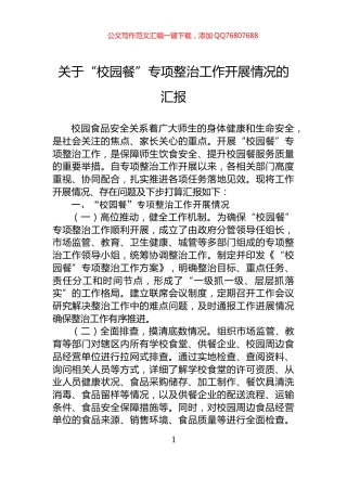 关于“校园餐”专项整治工作开展情况的汇报