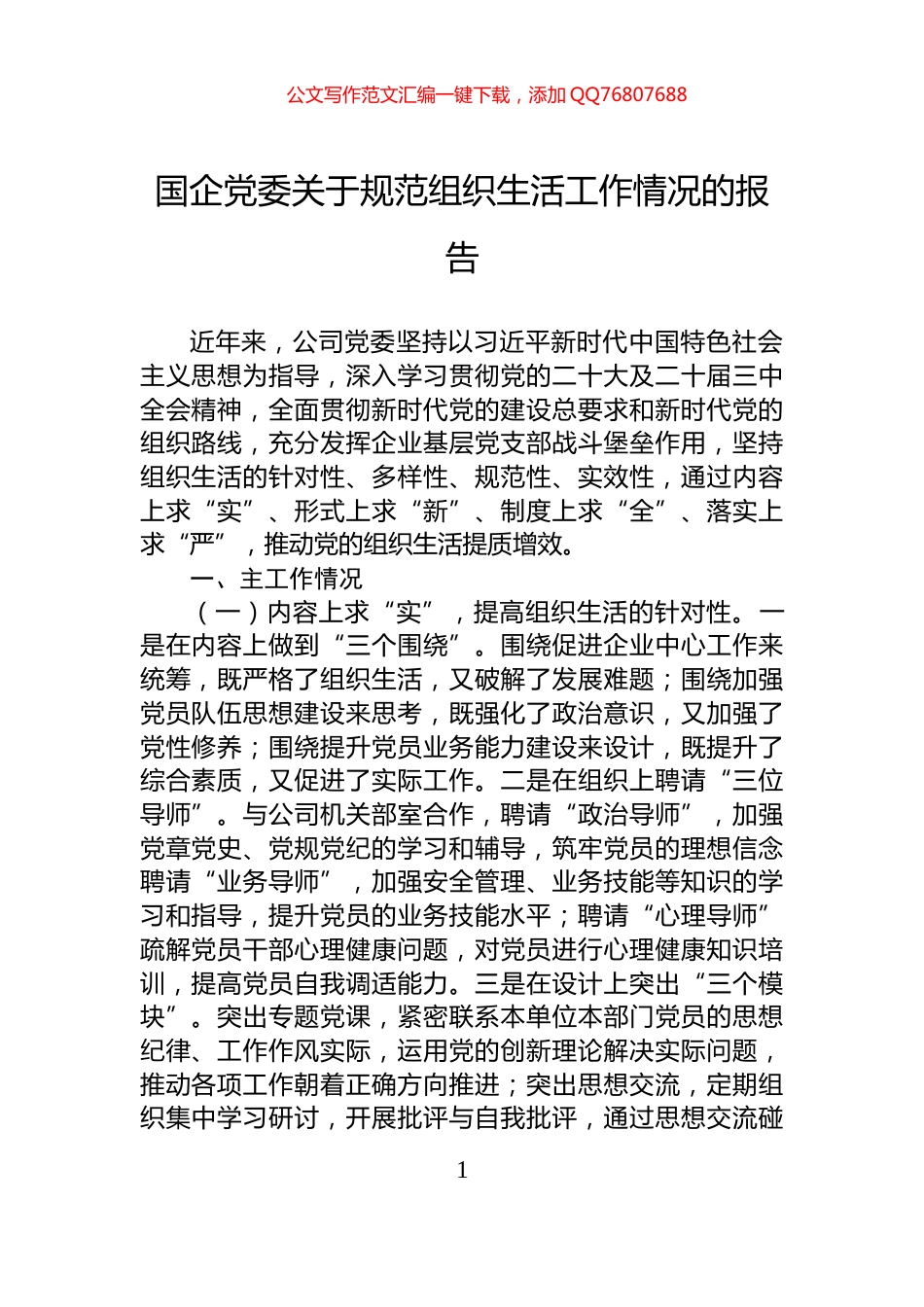 国企党委关于规范组织生活工作情况的报告_第1页