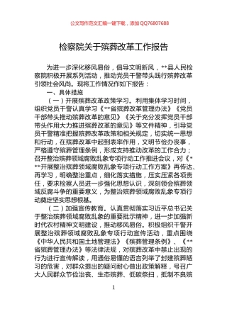 检察院关于殡葬改革工作报告