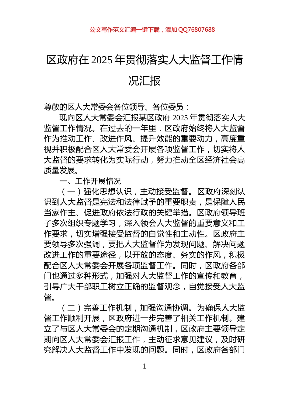 区政府在2025年贯彻落实人大监督工作情况汇报_第1页