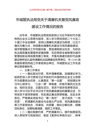 市城管执法局党关于清廉机关暨党风廉政建设工作情况的报告
