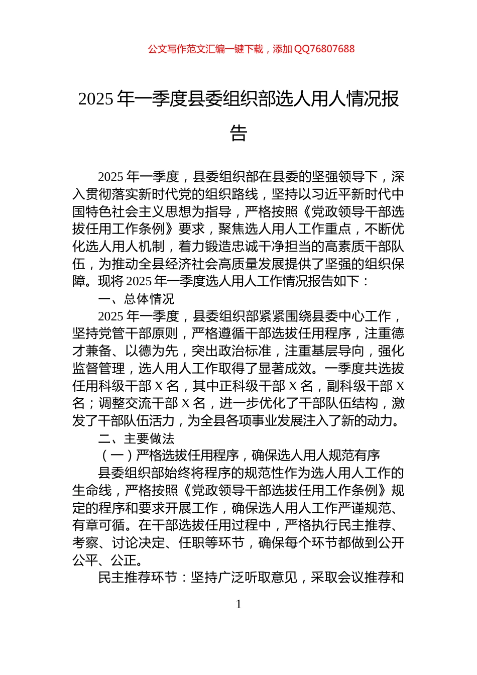 2025年一季度县委组织部选人用人情况报告_第1页