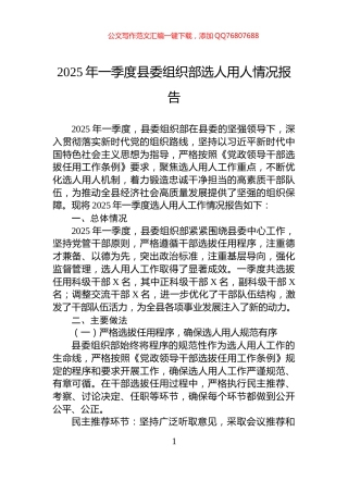 2025年一季度县委组织部选人用人情况报告