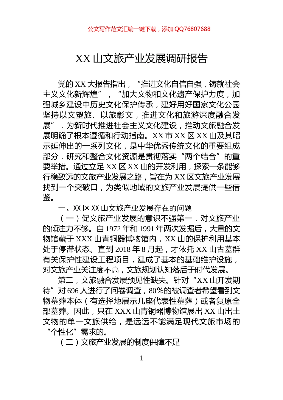 XX山文旅产业发展调研报告_第1页