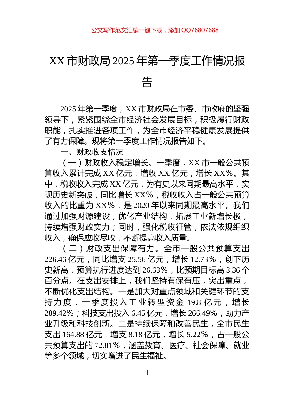 XX市财政局2025年第一季度工作情况报告_第1页