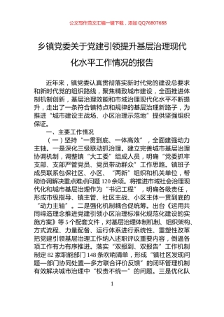 乡镇党委关于党建引领提升基层治理现代化水平工作情况的报告