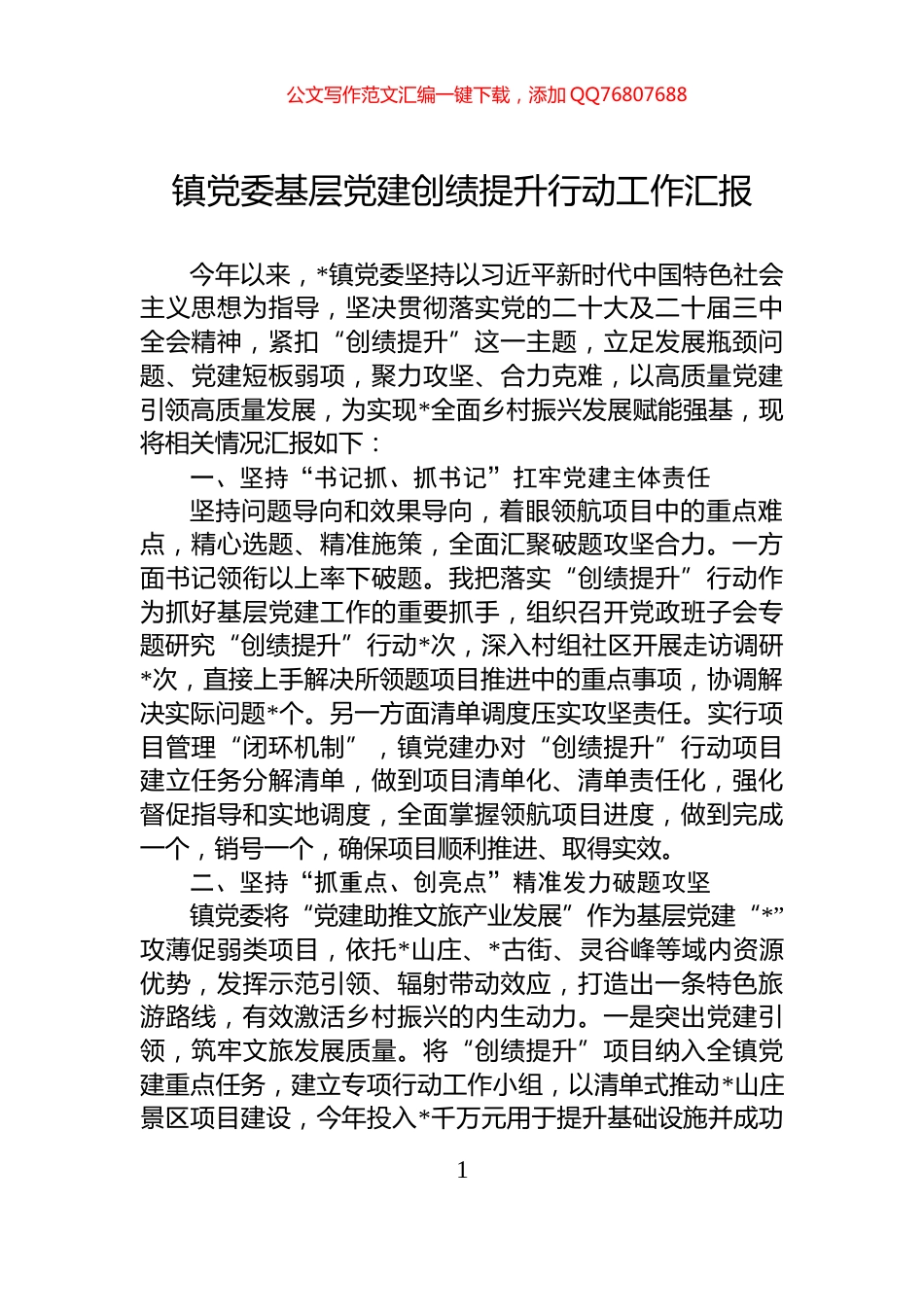 镇党委基层党建创绩提升行动工作汇报_第1页