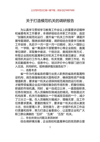 关于打造模范机关的调研报告
