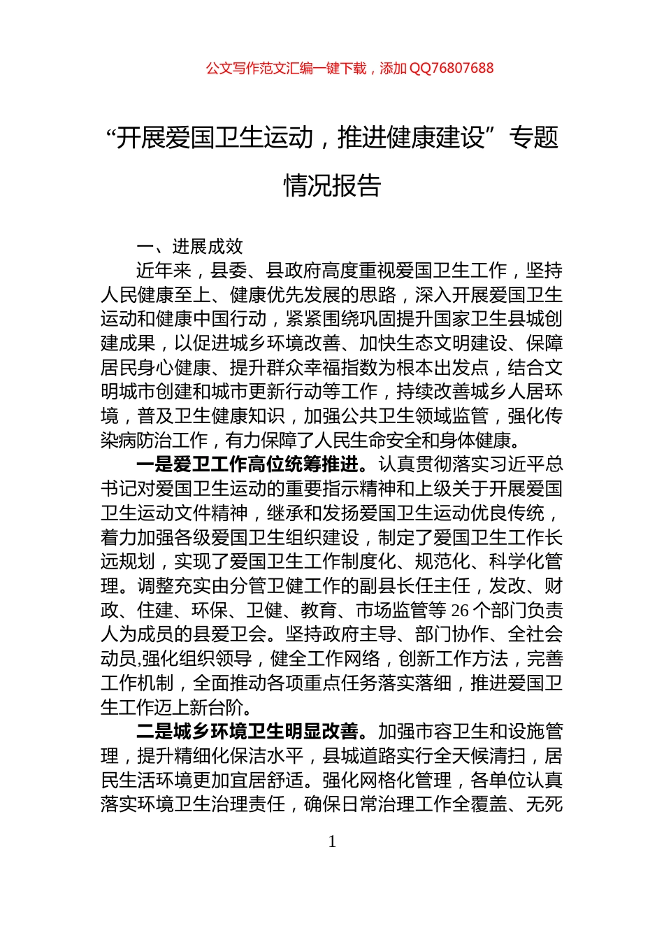 “开展爱国卫生运动，推进健康建设”专题情况报告_第1页