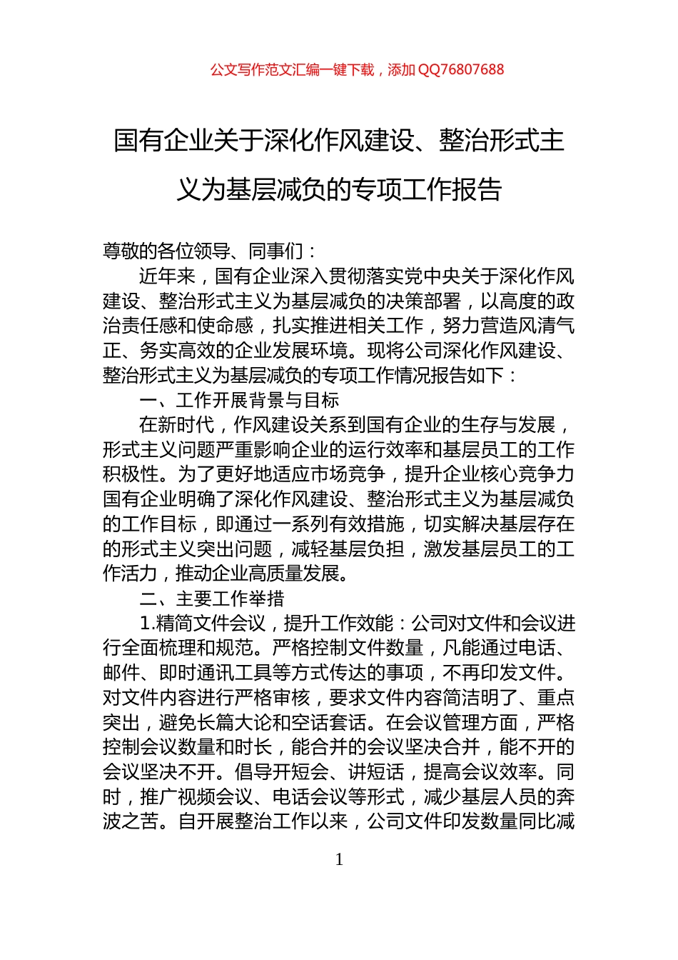 国有企业关于深化作风建设、整治形式主义为基层减负的专项工作报告_第1页