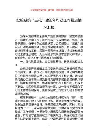 纪检系统“三化”建设年行动工作推进情况汇报