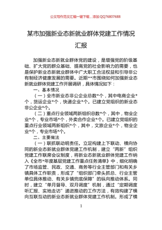 某市加强新业态新就业群体党建工作情况汇报