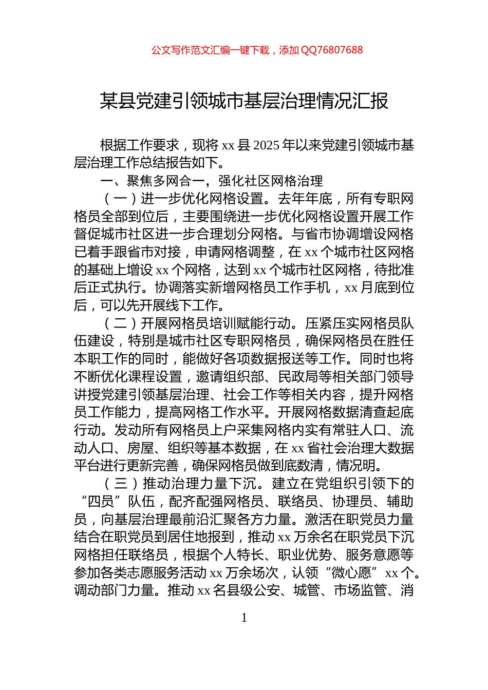 某县党建引领城市基层治理情况汇报_第1页