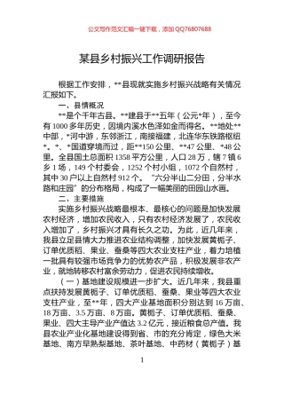 某县乡村振兴工作调研报告