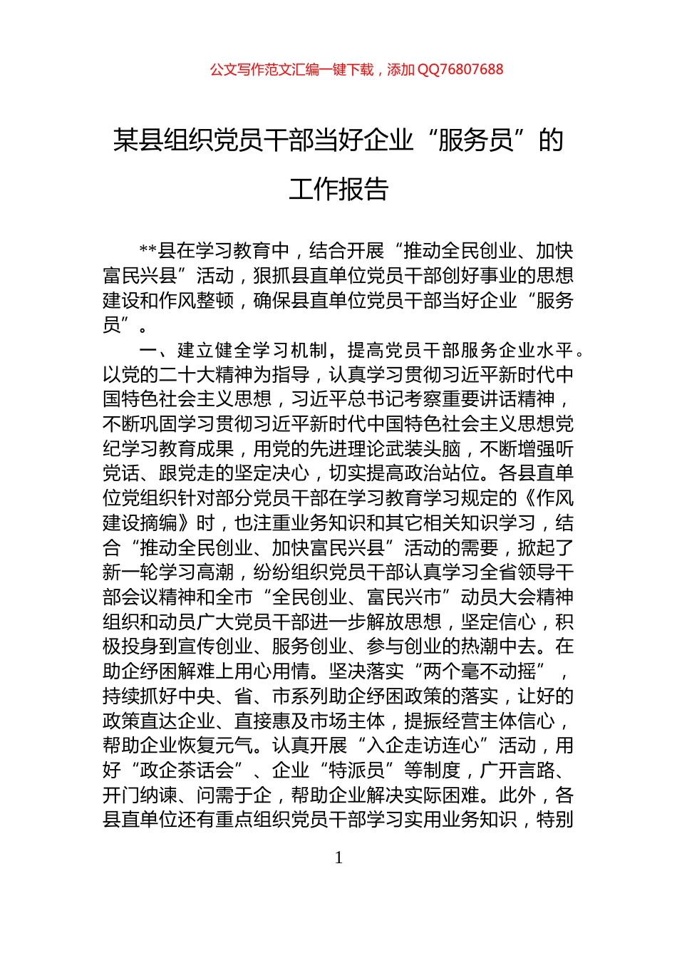 某县组织党员干部当好企业“服务员”的工作报告_第1页