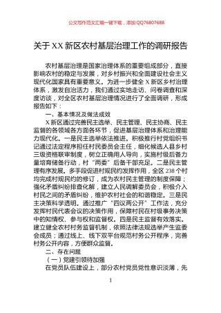 关于XX新区农村基层治理工作的调研报告