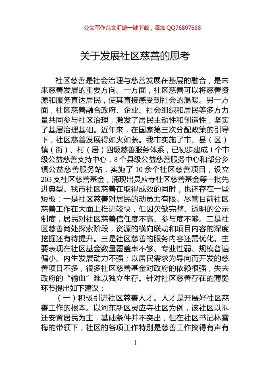 关于发展社区慈善的思考_第1页