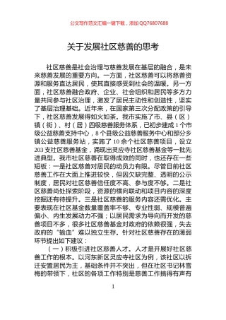 关于发展社区慈善的思考