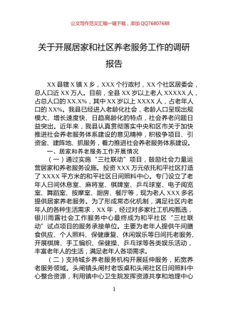 关于开展居家和社区养老服务工作的调研报告