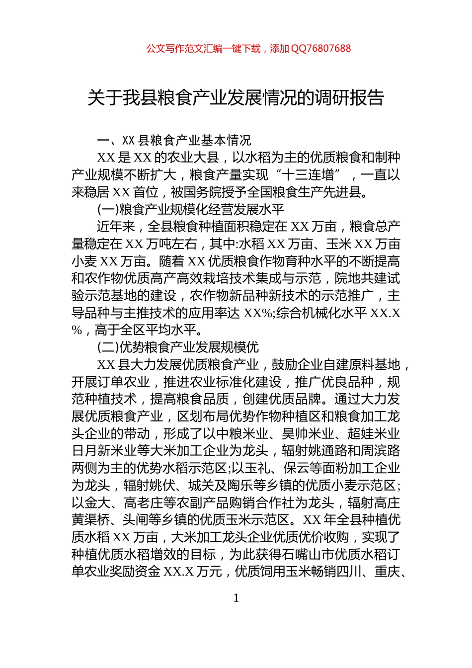 关于我县粮食产业发展情况的调研报告_第1页
