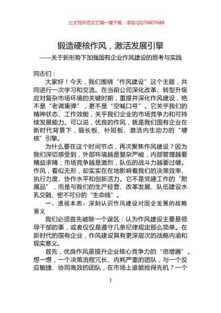 关于新形势下加强国有企业作风建设的思考与实践