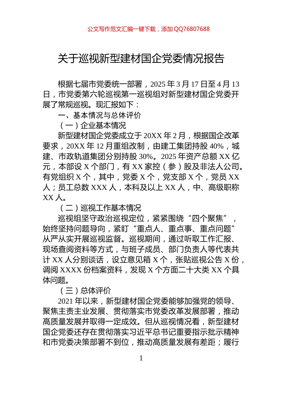 关于巡视新型建材国企党委情况报告_第1页
