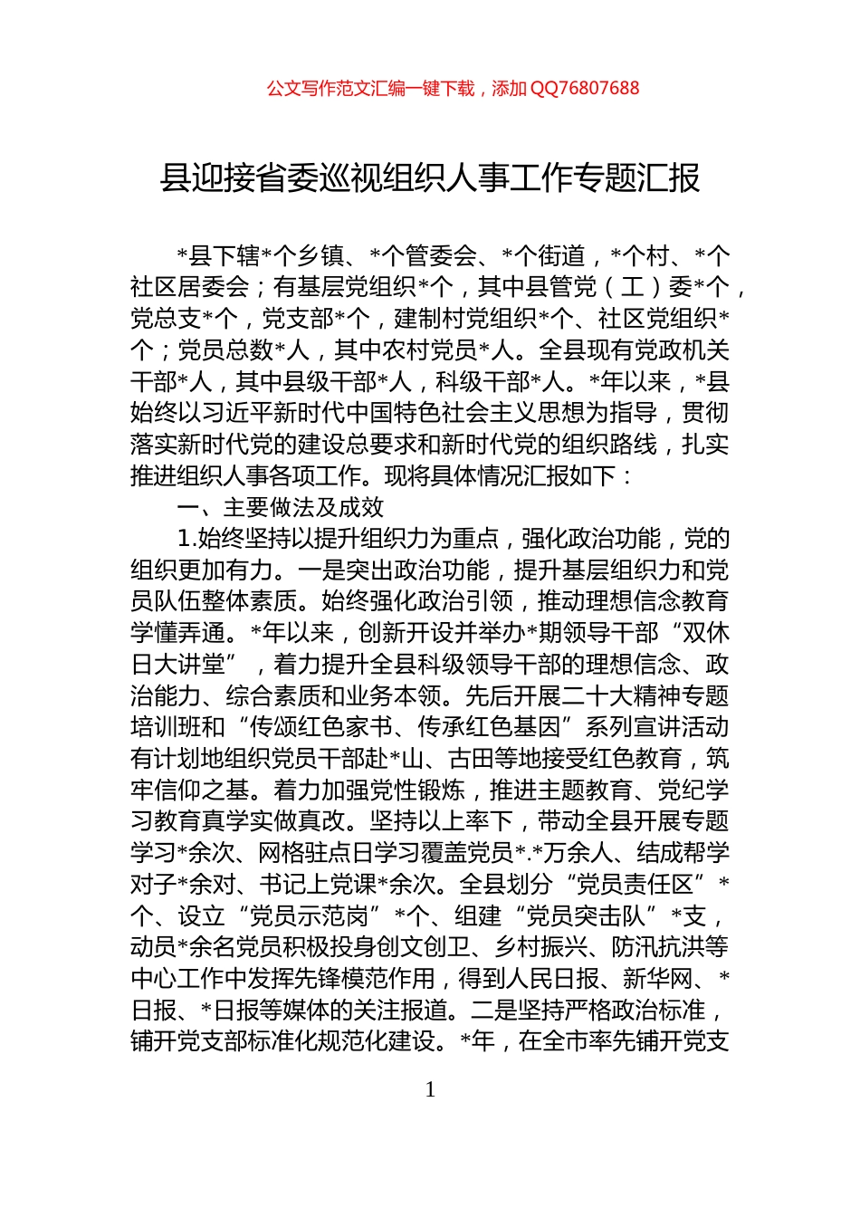 县迎接省委巡视组织人事工作专题汇报_第1页