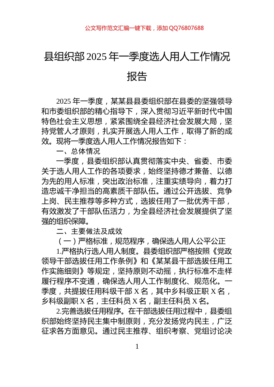 县组织部2025年一季度选人用人工作情况报告_第1页